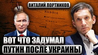 ☝️Путин Решил Возглавить Новое Государство. Портников Раскрыл План: Хочет Втянуть В Союз Ряд Стран