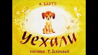 Агния Барто - Уехали