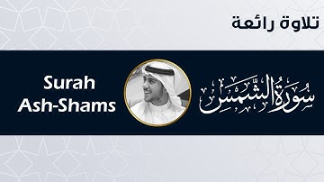 (سورة الشمس) تلاوة بديعة ورائعة - اسلام صبحي - Surah Ash-Shams | Islam Sobhi