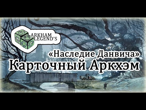 Видео: Карточный Ужас Аркхэма - "Наследие Данвича"