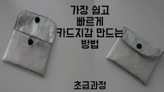 가장간단하게카드지갑만들기/재봉틀초급과정/손바느질/명함지갑만들기/온도의하루