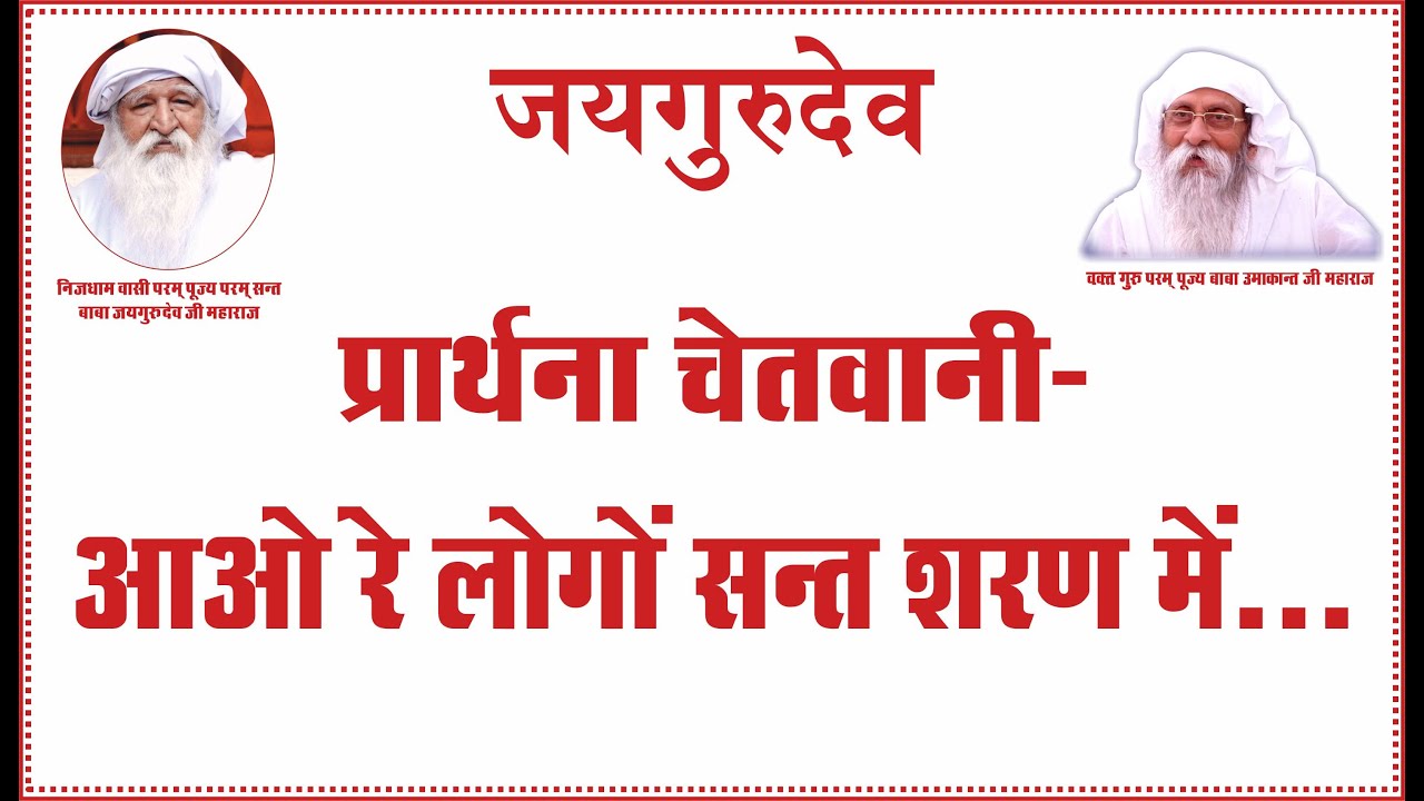 Jai guru dev Prarthna | आओ रे लोगों सन्त शरण में... | #ujjain #जयगुरुदेव #jaigurudev #prarthana