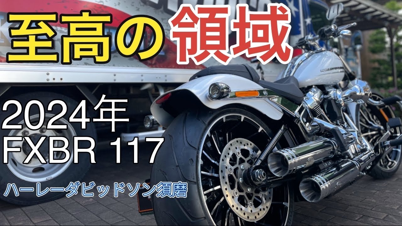 ハーレーFXBR 117】大カスタムブレイクアウト！ - YouTube