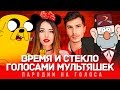 ВРЕМЯ И СТЕКЛО Голосами Мультяшек (Навернопотомучто)