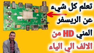 صيانة الرسيفر من الالف الى الياء الريسفر المني hd وطريقة الفحص