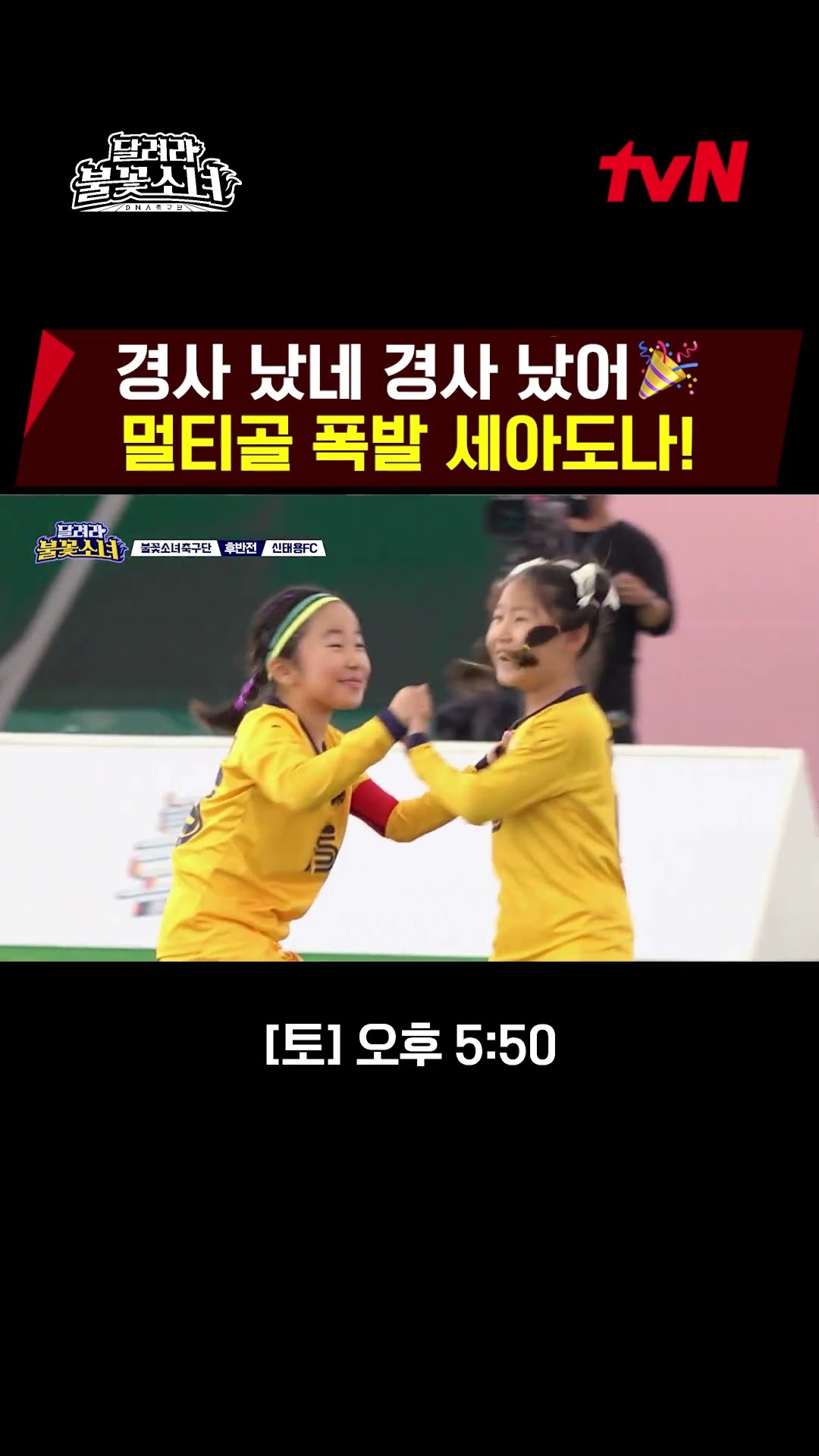불꽃처럼 정확한 슈팅!! 세아도나의 멀티골? #달려라불꽃소녀 EP.5