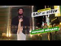 КОРЕЙСКИЙ ВЛОГ | День 4 часть 2 | Маруся Озвучка | Южная Корея