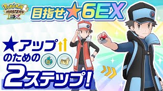 公式 ポケマスex 目指せ 6ex アップのための2ステップ Youtube