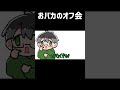 【TOP4】おバカのオフ会【描いてみた】
