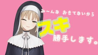 だ～れも起きてないからスキ勝手します