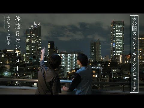 松村北斗と高畑充希の俳優としての魅力、米津玄師の楽曲への想いとは？『秒速5センチメートル』未公開インタビュー