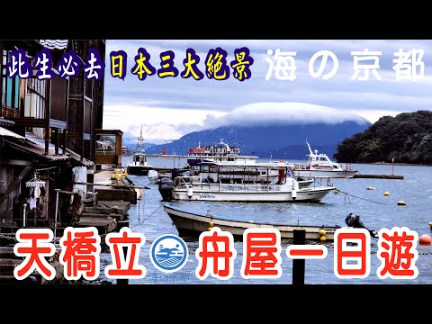 【京都自由行】日本三景-天橋立一日遊|伊根の舟屋|伊根灣遊船|沙洲|海の京都|獨旅|出國旅行|あまのはしだて|いねちょう|りょこう|Japan|travel|vlog