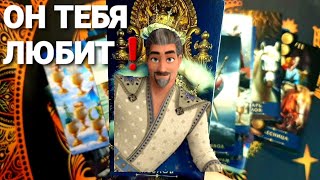 ⚡ЕГО ЧУВСТВА И МЫСЛИ СЕЙЧАС О ТЕБЕ❗#tarot #таро #гадание +7 968 066 58 59.