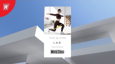 L.A.B. с Ириной Смирновой | 15 июня 2021 | Онлайн-тренировки World Class
