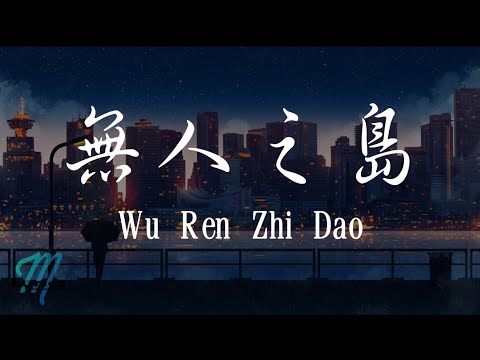 Ren Ran 任然 – Wu Ren Zhi Dao 無人之島 Lyrics 歌词 Pinyin/English Translation (動態歌詞)