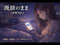 既読のまま(女性Ver.)