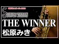 【松原みき】THE WINNER『機動戦士ガンダム0083-STARDUST MEMORY』【Sax Cover】