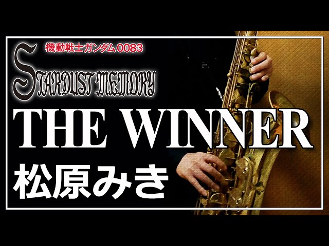 松原みき】THE WINNER『機動戦士ガンダム0083-STARDUST MEMORY』【演奏