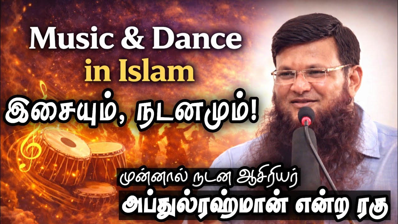 இசையும், நடனமும்! Music & Dance in Islam┇முன்னால் நடன ஆசிரியர்┇அப்துல்ரஹ்மான் என்ற ரகு