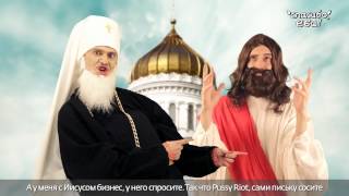 Великая Рэп Битва - Pussy Riot vs Патриарх Кирилл