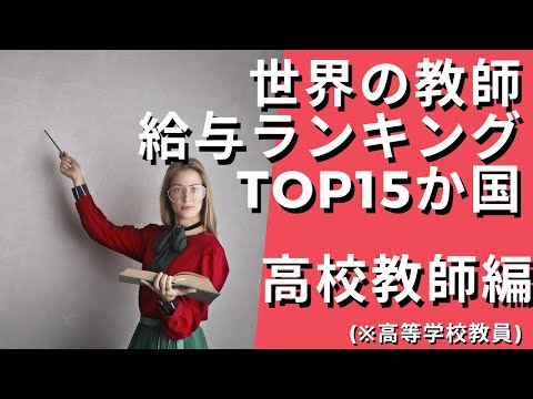 【圧倒的１位】世界の高校教師の年間給与TOP15ヵ国の金額・ランキング推移【残念な日本国...】