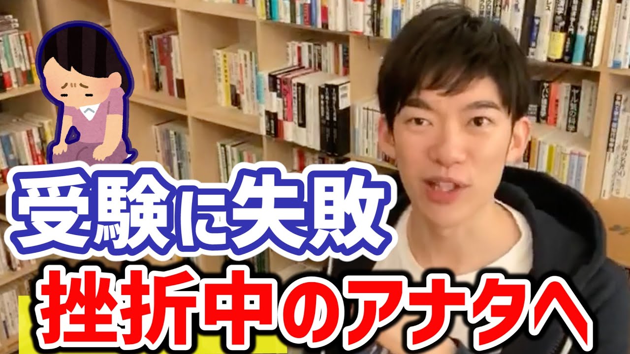 Daigo 受験の失敗を引きずる君へ Daigoが挫折の乗り越え方法を語る 切り抜き集 Youtube
