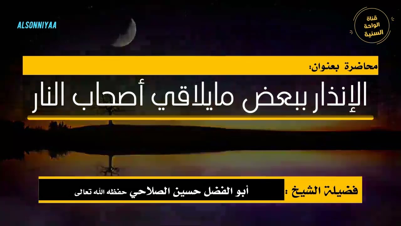 محاضرة بعنوان:( الإنذار ببعض مايلاقي أصحاب النار ) للشيخ حسين الصلاحي حفظه الله