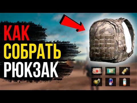 Видео: КАКИЕ/СКОЛЬКО ПРЕДМЕТОВ КЛАСТЬ В ИНВЕНТАРЬ? // КАК СОБРАТЬ РЮКЗАК ПРАВИЛЬНО В PUBG