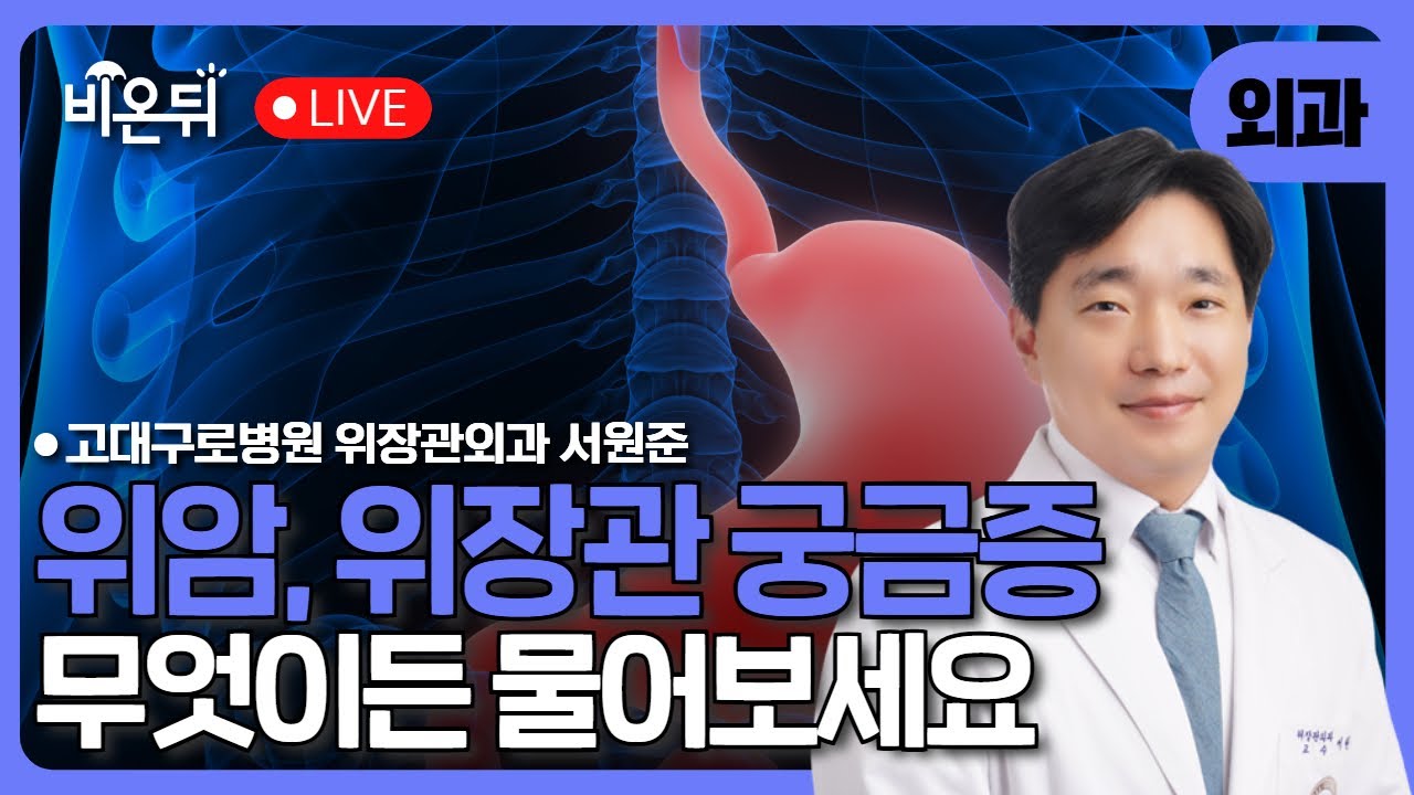 위암 수술과 전이암 최신치료 / 고대구로병원 위장관외과 서원준