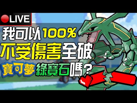 【皮卡直播】我可以100%無傷全破《寶可夢 綠寶石》嗎?