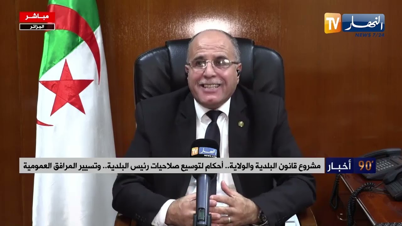 قانون البلدية والولاية الجديد .. قراءة في المسودة الأولية للمشروع التمهيدي