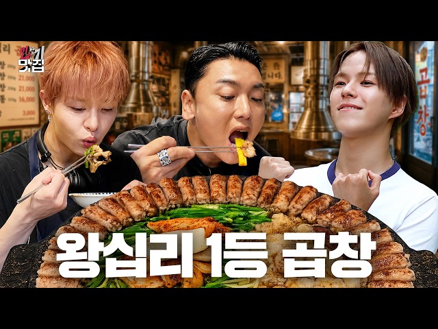 전국 1등 곱창 먹방❗️왕십리 곱창 맛집 월드컵🏆(feat.트레저 지훈,윤재혁) | 인기 맛집 | 곽범 [EN/JP]