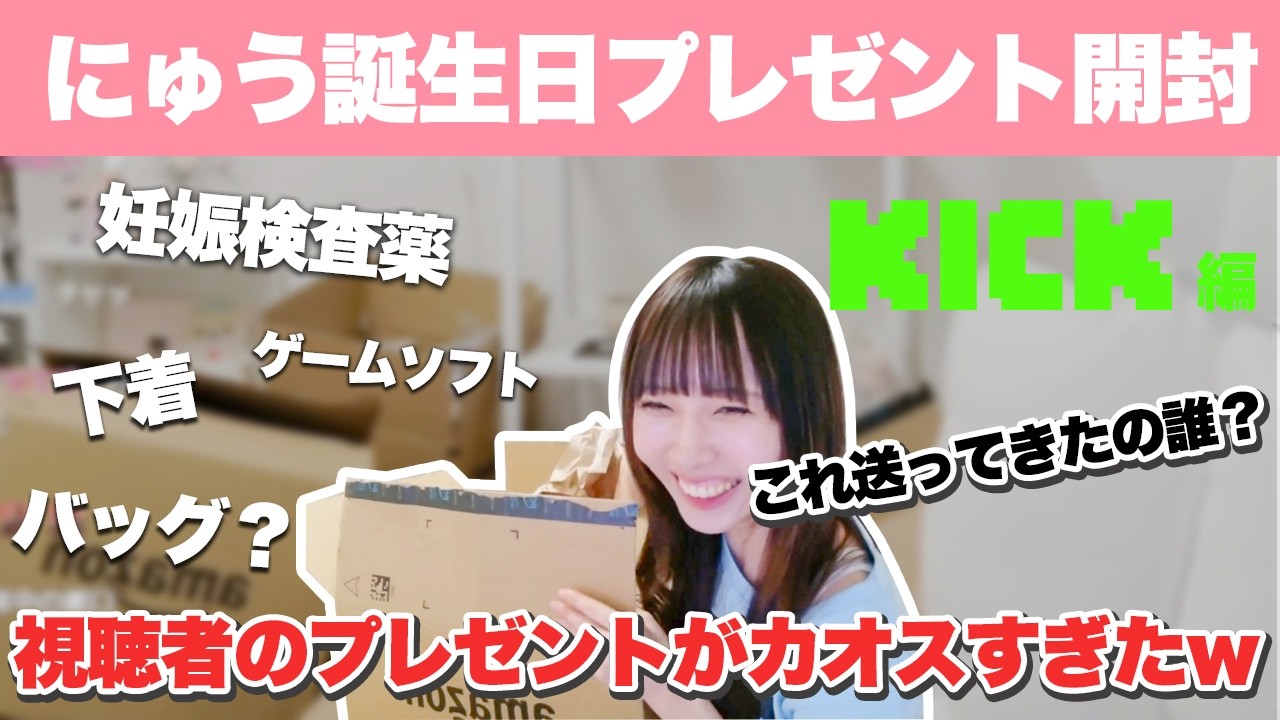 にゅう誕生日プレゼント開封2026　Kick編 誕生日　プレゼントがカオスすぎて「配信界一優しい」女がブチギレｗｗ