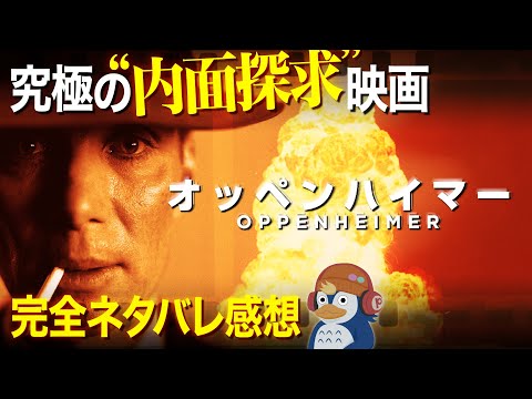 【レビュー】圧巻の構成力で魅せる３時間『オッペンハイマー』【ネタバレ／ラジオ】