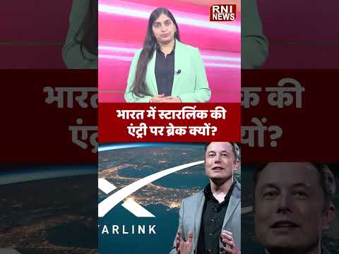 भारत में स्टारलिंक की एंट्री पर ब्रेक क्यों? #Starlink #India #Telecom