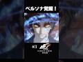 はじめてのペルソナ覚醒【#3 ペルソナ５ザロイヤル 】#shorts