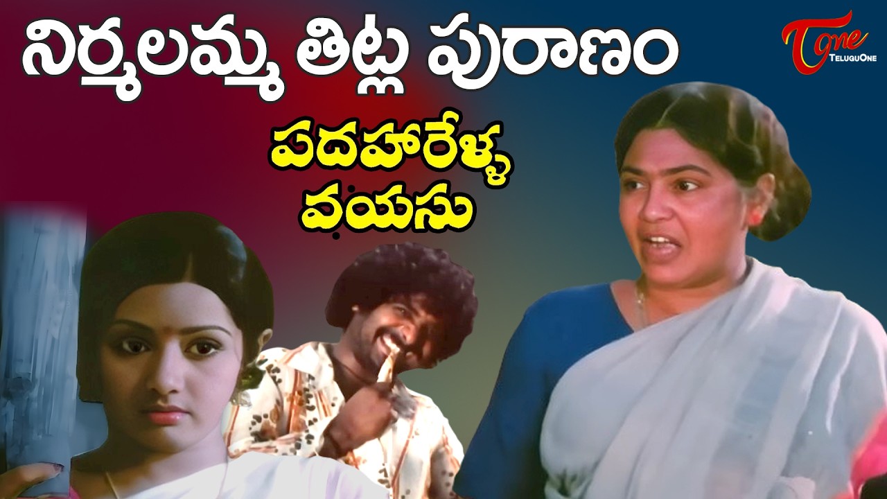 Nirmalamma Ultimate Proverbs | Padaharella Vayasu | Sridevi & Chandra Mohan | TeluguOne