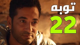 مسلسل توبه الحلقه 22 | توبه الحلقه ٢٢