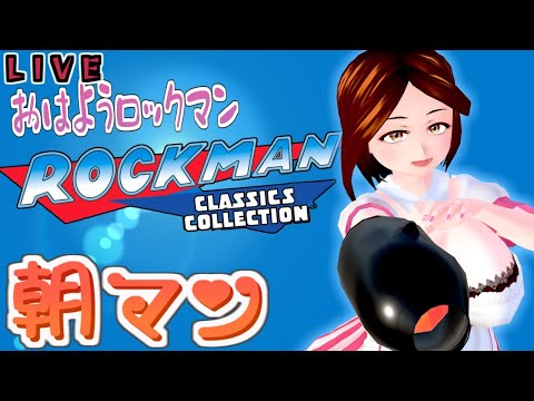 【LIVE】朝マンけ？一日一マン処すいつもの(月)【ロックマン】