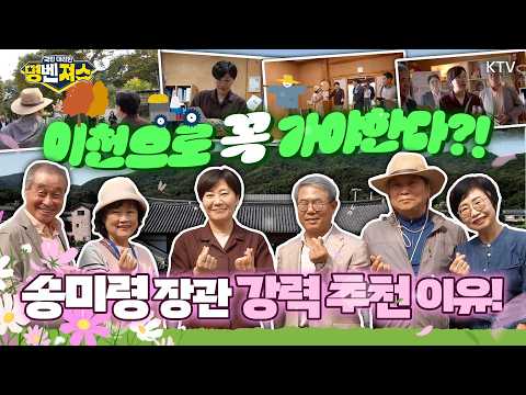 이번 연휴는 여기다! 송미령 장관도 반해버린 농촌체험휴양마을! 10월~11월 내내 할인 가득! 추석 연휴 가기 딱 좋은 힐링 명소 송미령 장관이 추천합니다 #명벤져스
