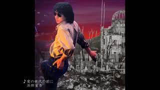 浜田省吾／愛の世代の前に ≪歌詞≫ （1981年） - YouTube