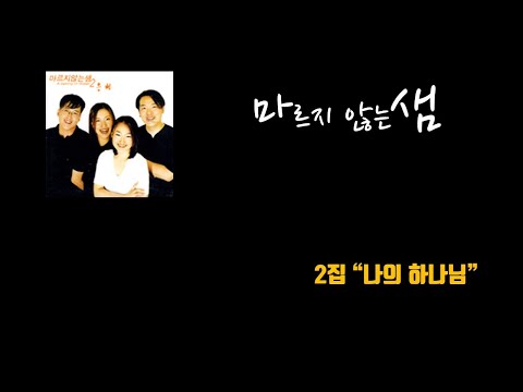 [나의 하나님] - 마르지 않는 샘 2집