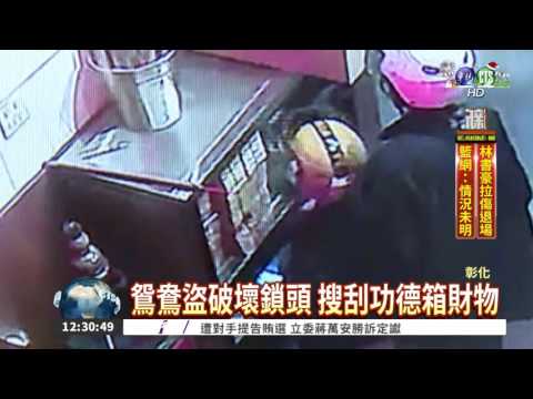 異想天開! 情侶"換鎖"偷功德箱