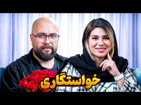 خواستگاری از کف جامعه