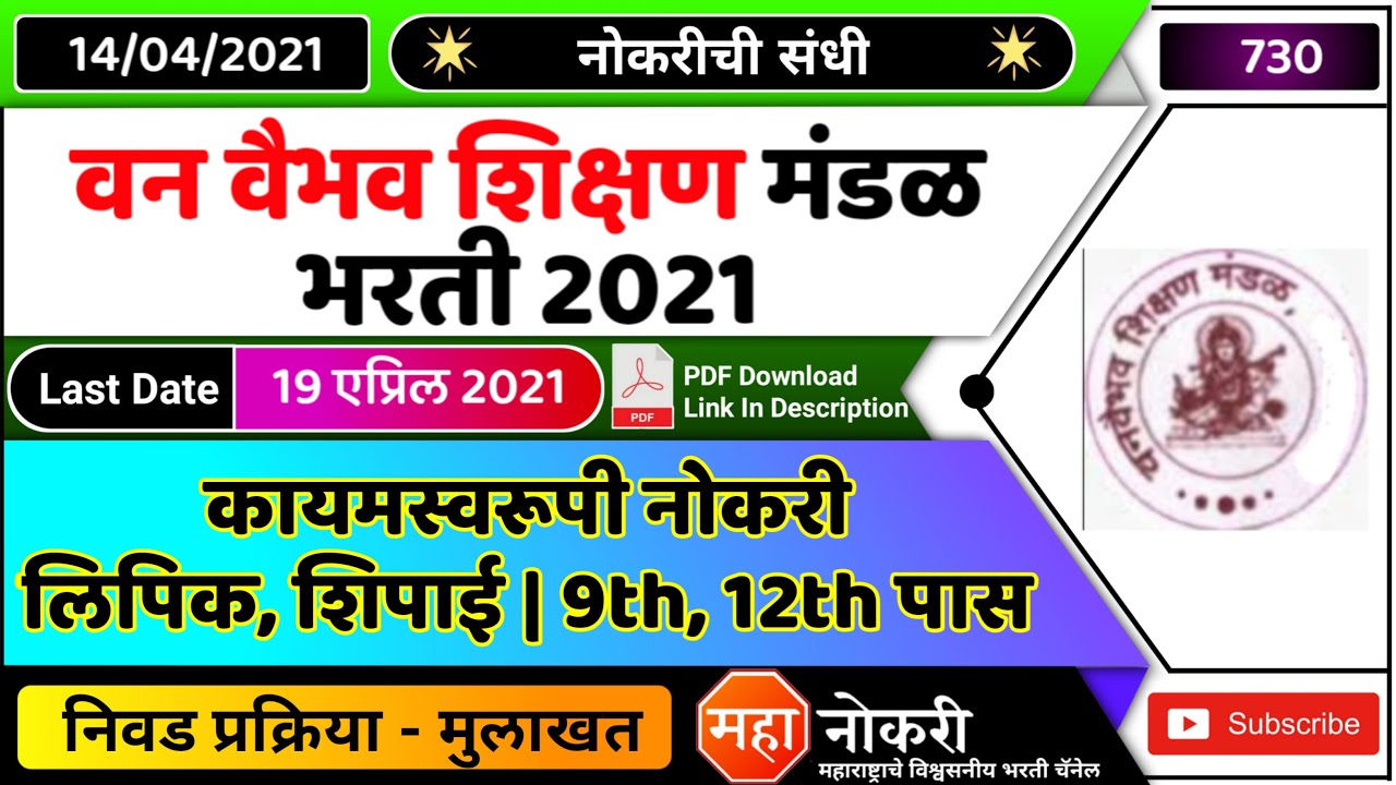 वन वैभव शिक्षण मंडळ भरती 2021 | Van Vaibhav Shikshan Mandal Gadchiroli bharti 2021 | 9th 12th पास