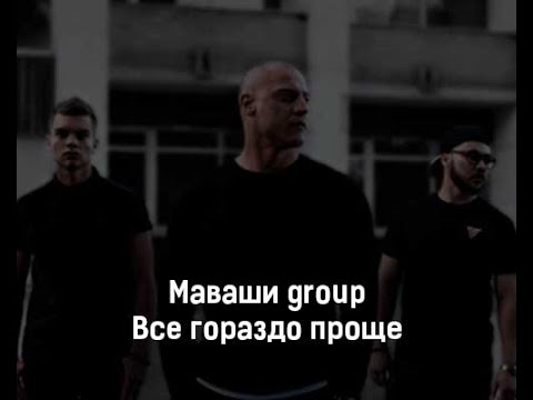 МАВАШИ group - Всё гораздо проще