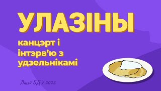 Улазіны 2022: канцэрт і інтэрв&#39;ю з ліцэістамі і выкладчыкамі