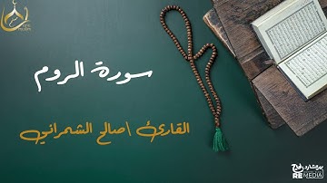 سورة الروم من القران الكريم - بصوت الشيخ صالح الشمراني