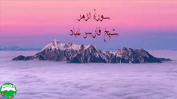 سورة الزمر شیخ فارس عباد