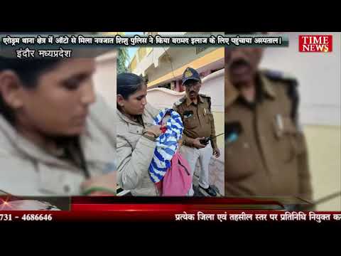 एरोड्रम थाना क्षेत्र में ऑटो से मिला नवजात शिशु पुलिस ने किया बरामद इलाज के लिए पहुंचाया अस्पताल।